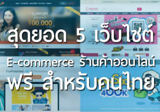 รับเขียนโปรแกรมสุดยอด 5 เว็บไซต์ E-commerce ขายของสินค้าร้านค้าออนไลน์ฟรี สำหรับคนไทย
