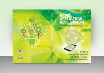 รับออกแบบปกหนังสือ Rapid Application Development รับออกแบบปกหนังสือ Rapid Application Development