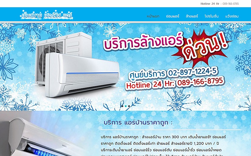 รับทำเว็บไซต์เย็นสบาย เซอร์วิส แอร์ รับทำเว็บไซต์เย็นสบาย เซอร์วิส แอร์