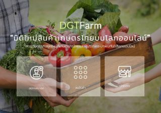รับเขียนโปรแกรมDGTFarm เว็บตลาดสินค้าเกษตรออนไลน์ ยุคไทยแลนด์4.0 ซื้อขายฟรี สำหรับเกษตรกรไทย