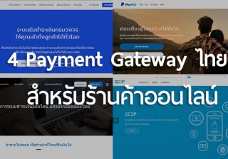 รับเขียนโปรแกรมรวม 4 Payment Gateway ไทยสำหรับร้านค้าออนไลน์ ขายของรับบัตรเครดิต