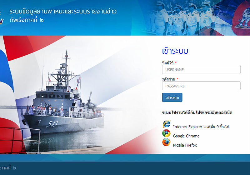รับเขียนโปรแกรมระบบข้อมูลยานพาหนะและรายงานข่าว ทัพเรือภาคที่2 รับเขียนโปรแกรมระบบข้อมูลยานพาหนะและรายงานข่าว ทัพเรือภาคที่2