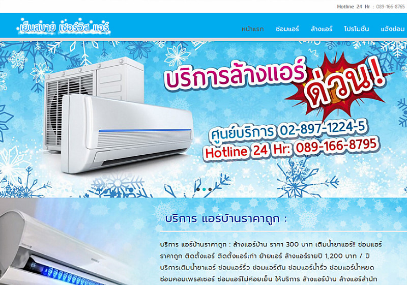 รับทำเว็บไซต์เย็นสบาย เซอร์วิส แอร์ รับทำเว็บไซต์เย็นสบาย เซอร์วิส แอร์