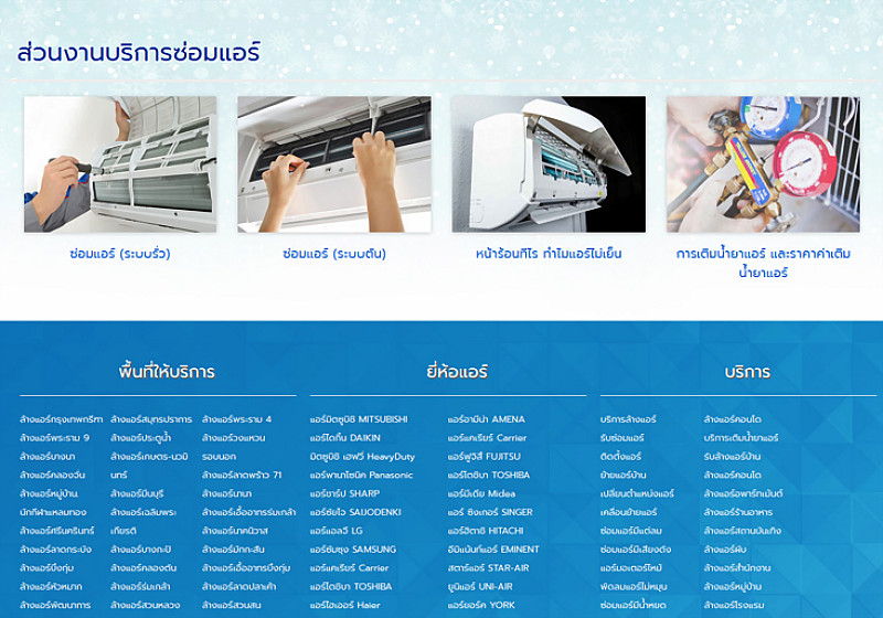 รับทำเว็บไซต์เย็นสบาย เซอร์วิส แอร์ รับทำเว็บไซต์เย็นสบาย เซอร์วิส แอร์