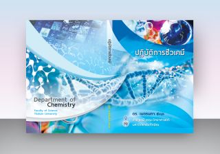 รับออกแบบปกหนังสือ LAB ปฏิบัติการเคมี