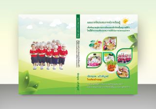 รับออกแบบปกหนังสือแผนการเรียนรู้ฯ ชั้นอนุบาลที่ 2