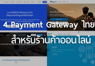 รับเขียนโปรแกรมรวม 4 Payment Gateway ไทยสำหรับร้านค้าออนไลน์ ขายของรับบัตรเครดิต