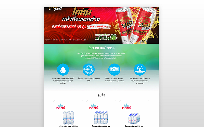 รับทำเว็บไซต์ผลิตและจัดจำหน่าย เครื่องดื่ม อาหารเสริม ชูกำลัง น้ำดื่ม รับทำเว็บไซต์ผลิตและจัดจำหน่าย เครื่องดื่ม อาหารเสริม ชูกำลัง น้ำดื่ม