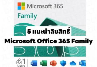 รับเขียนโปรแกรมแนะนำ 5 สิขลิทธิ์ License/Key โปรแกรม Microsoft Office 365 Family