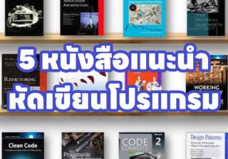 รับเขียนโปรแกรมเริ่มต้น 5 หนังสือแนะนำ หัดเขียนโปรแกรม ทำเว็บไซต์ Application