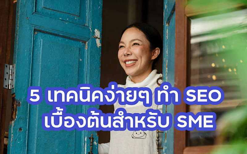 5 เทคนิคง่ายๆ การทำ SEO เบื้องต้นสำหรับ SME