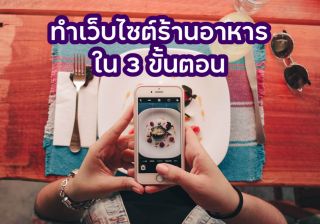 รับเขียนโปรแกรมอยากทำเว็บไซต์ร้านอาหาร แค่วิธี 3 ขั้นตอน