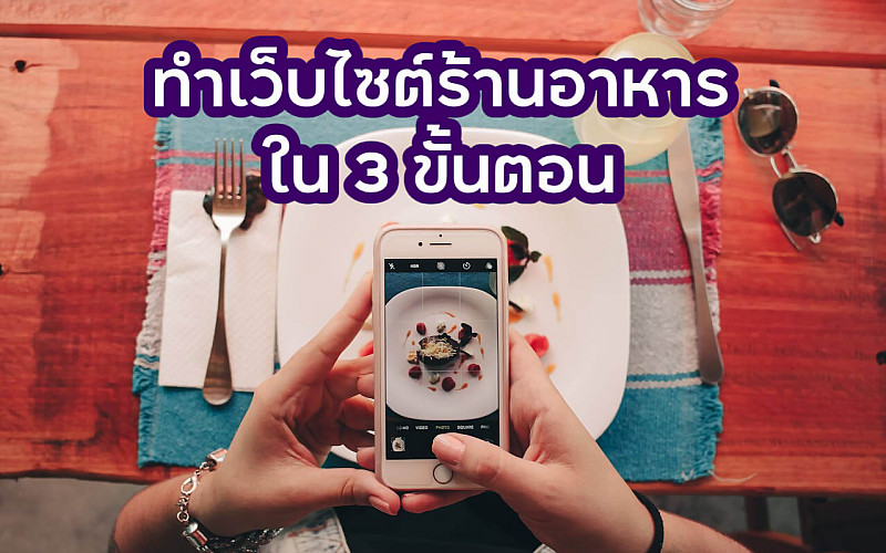 อยากทำเว็บไซต์ร้านอาหาร แค่วิธี 3 ขั้นตอน