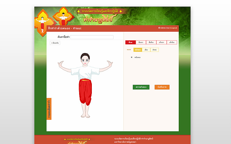 รับทำเว็บไซต์ระบบฝึกท่ารำนาฏศิลป์ ม.ราชภัฏสงขลา รับทำเว็บไซต์ระบบฝึกท่ารำนาฏศิลป์ ม.ราชภัฏสงขลา
