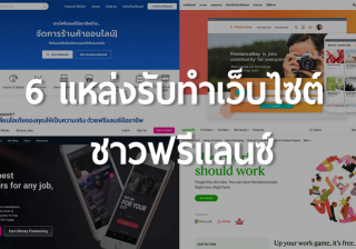 รับทำเว็บไซต์6 แหล่งรับทำเว็บไซต์ ชาวฟรีแลนซ์ เว็บไทยและนอก (Freelance)
