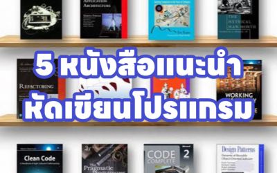 เริ่มต้น 5 หนังสือแนะนำ หัดเขียนโปรแกรม ทำเว็บไซต์ Application