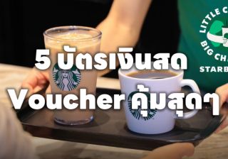 รับทำเว็บไซต์คุ้มเว่อร์ 5 บัตรเงินสด Voucher Online จ่ายหน้าร้านค้า